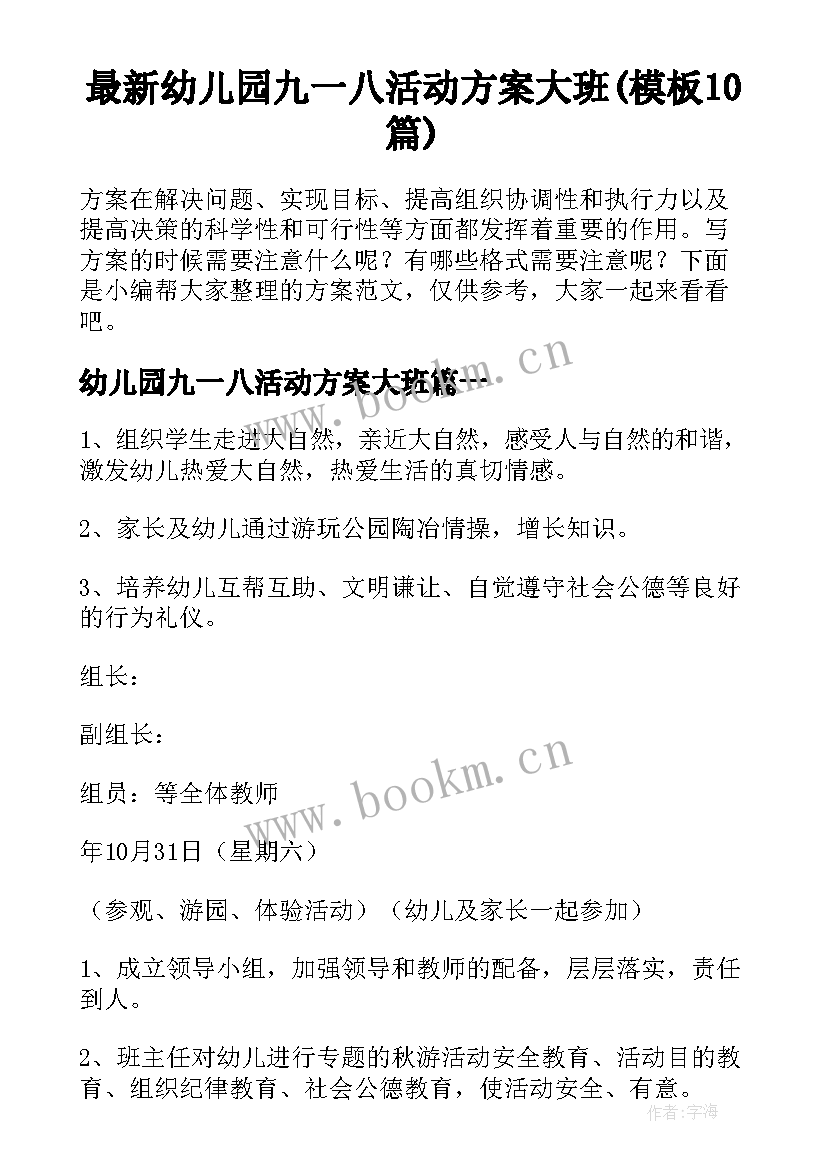 最新幼儿园九一八活动方案大班(模板10篇)