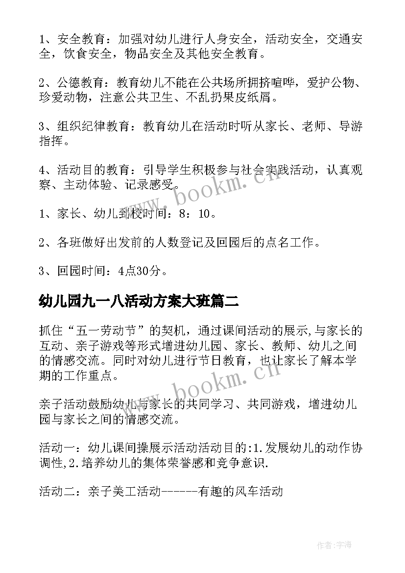 最新幼儿园九一八活动方案大班(模板10篇)