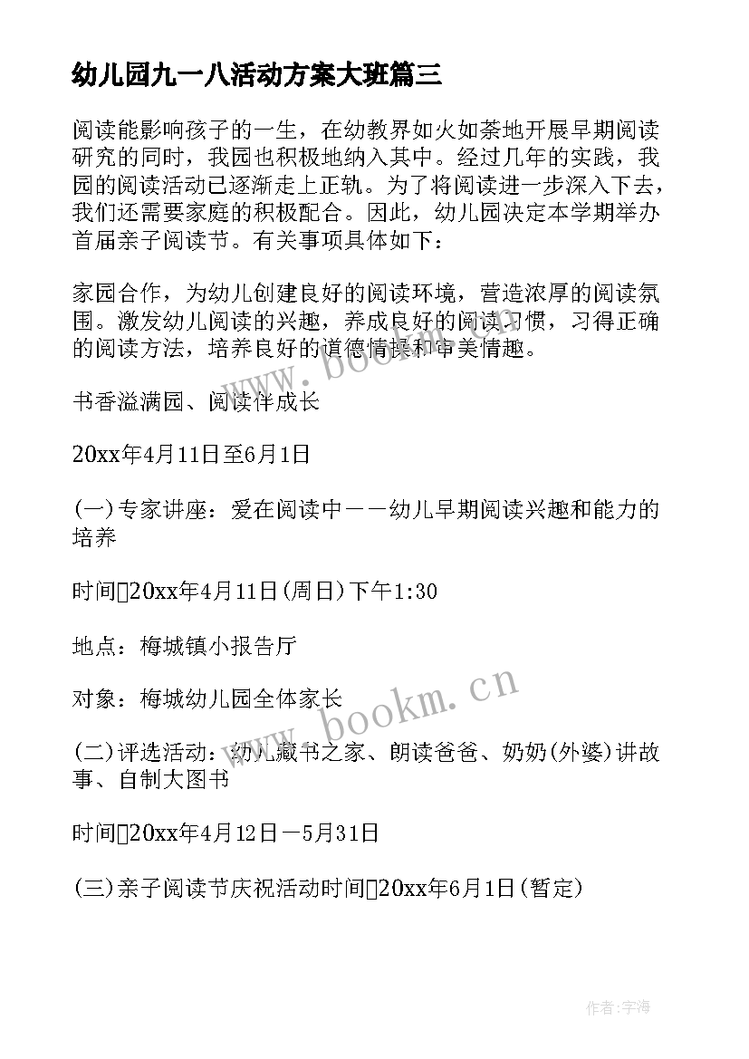 最新幼儿园九一八活动方案大班(模板10篇)