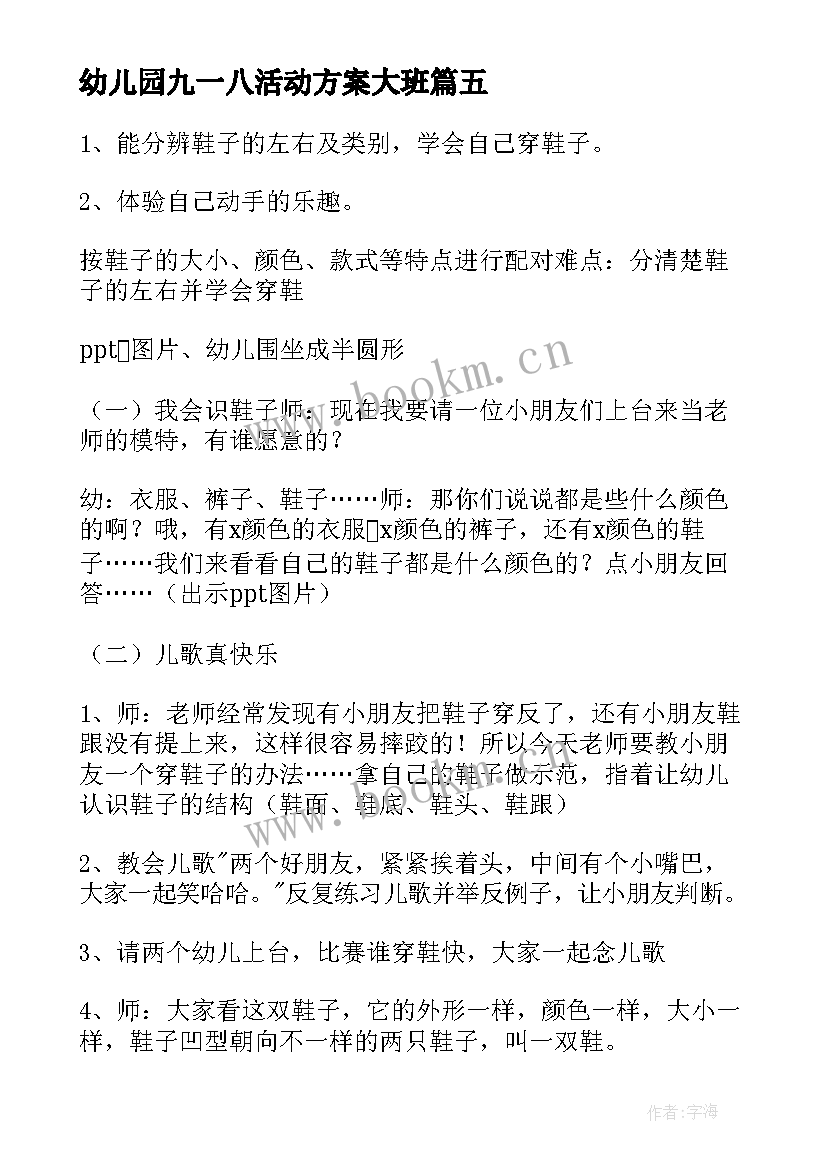 最新幼儿园九一八活动方案大班(模板10篇)