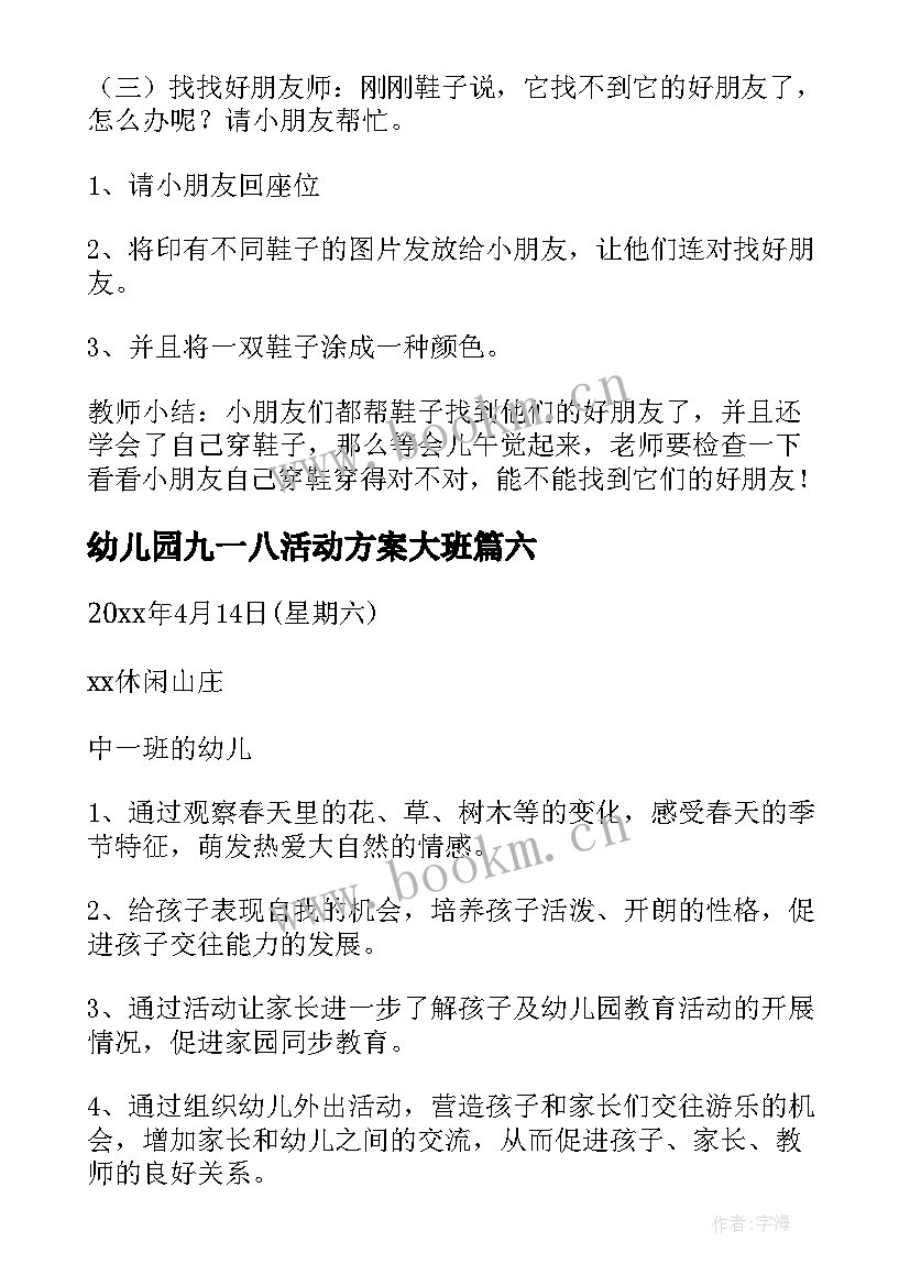 最新幼儿园九一八活动方案大班(模板10篇)