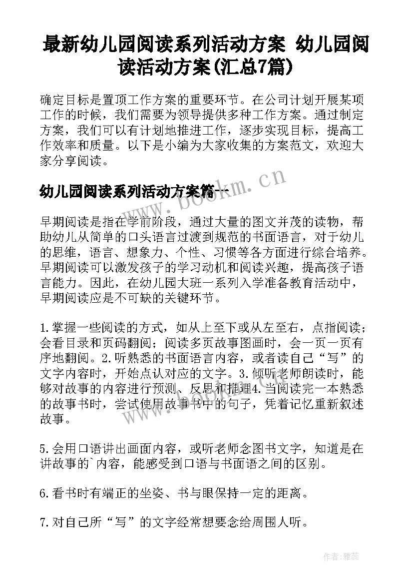 最新幼儿园阅读系列活动方案 幼儿园阅读活动方案(汇总7篇)