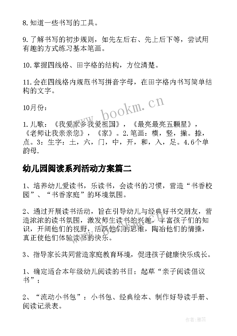 最新幼儿园阅读系列活动方案 幼儿园阅读活动方案(汇总7篇)