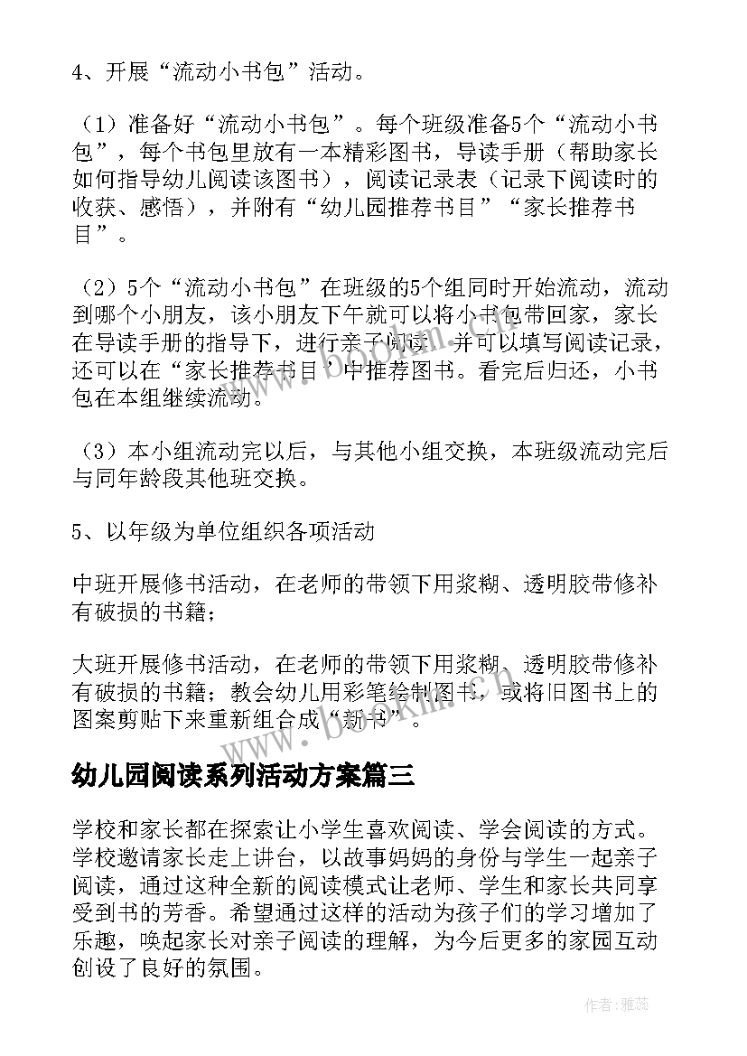 最新幼儿园阅读系列活动方案 幼儿园阅读活动方案(汇总7篇)