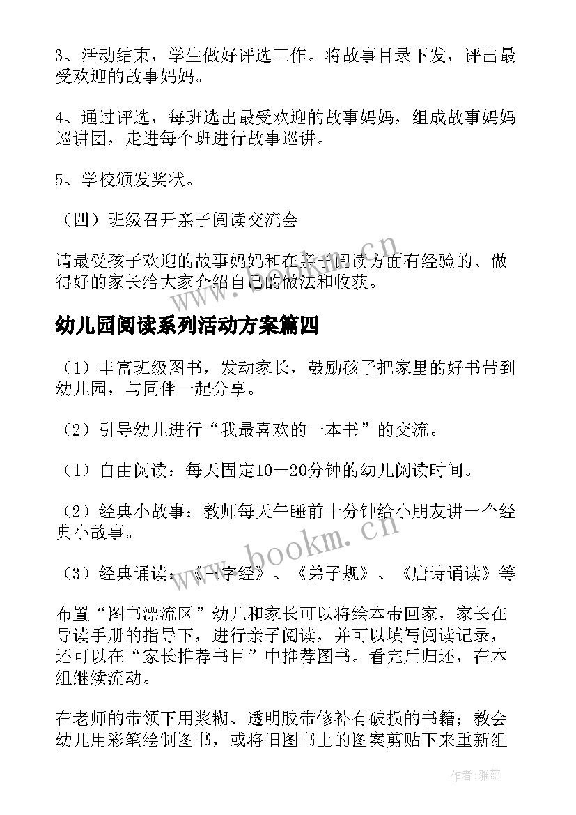 最新幼儿园阅读系列活动方案 幼儿园阅读活动方案(汇总7篇)