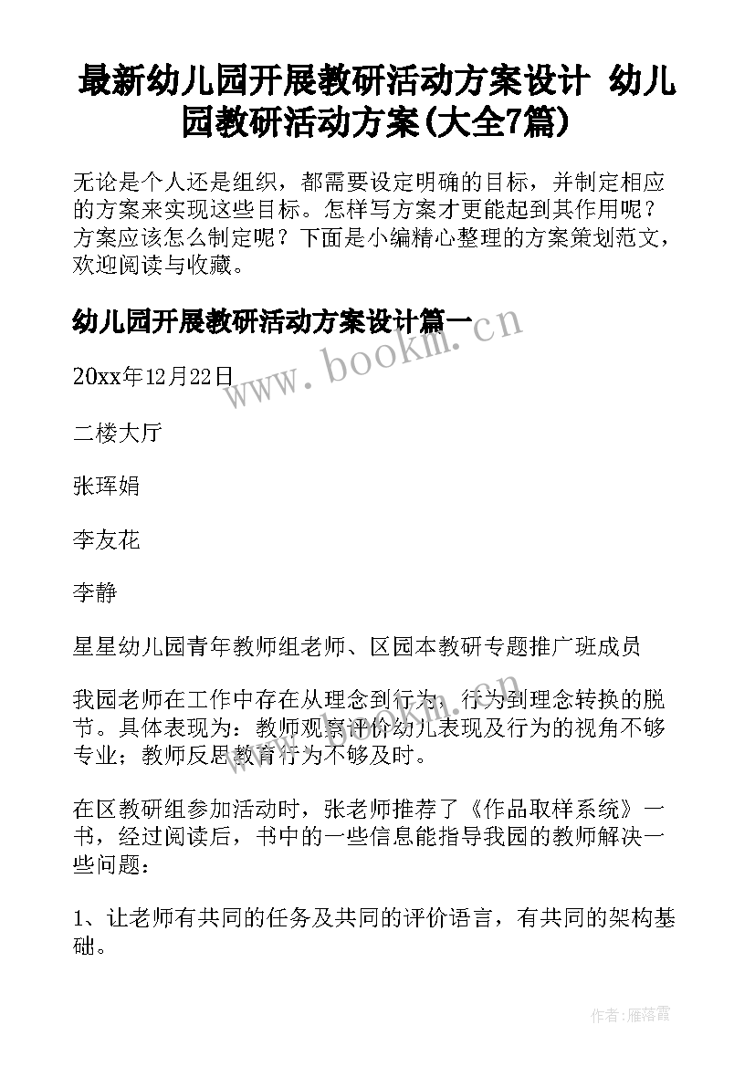 最新幼儿园开展教研活动方案设计 幼儿园教研活动方案(大全7篇)