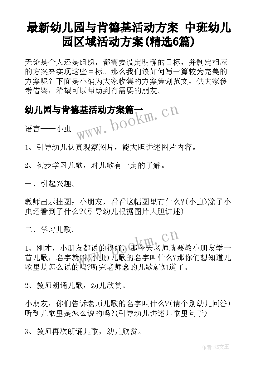 最新幼儿园与肯德基活动方案 中班幼儿园区域活动方案(精选6篇)