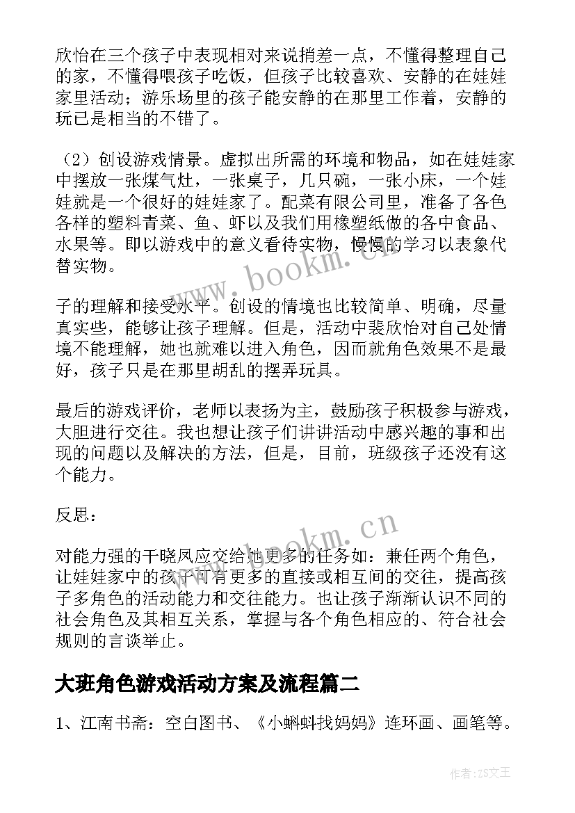 2023年大班角色游戏活动方案及流程 角色游戏活动方案(大全10篇)