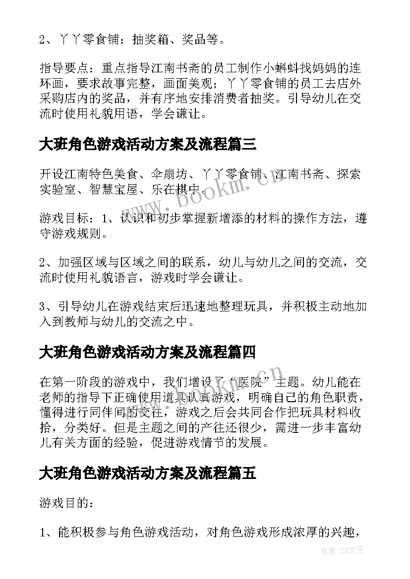 2023年大班角色游戏活动方案及流程 角色游戏活动方案(大全10篇)