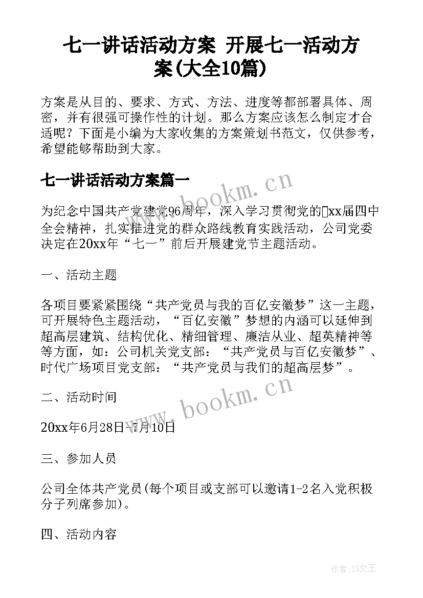 七一讲话活动方案 开展七一活动方案(大全10篇)