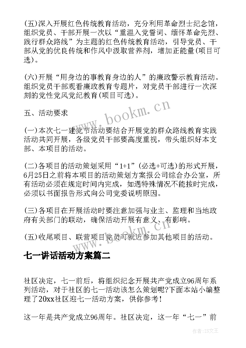 七一讲话活动方案 开展七一活动方案(大全10篇)