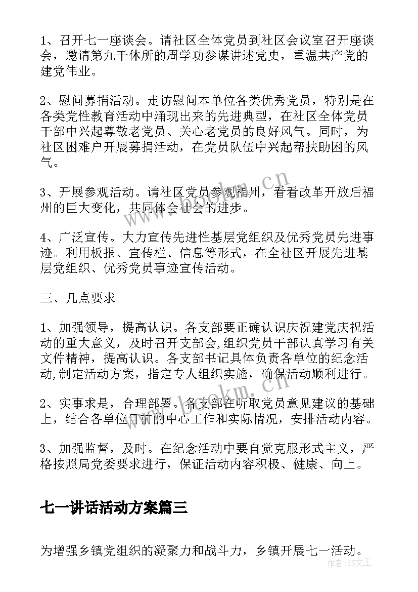 七一讲话活动方案 开展七一活动方案(大全10篇)