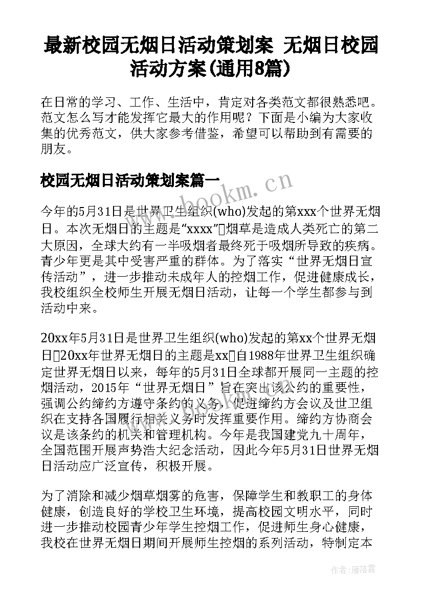 最新校园无烟日活动策划案 无烟日校园活动方案(通用8篇)