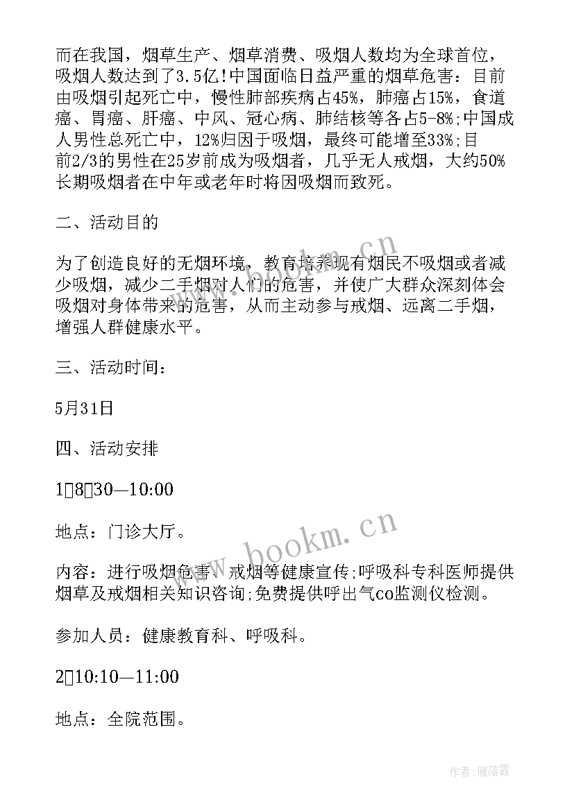 最新校园无烟日活动策划案 无烟日校园活动方案(通用8篇)