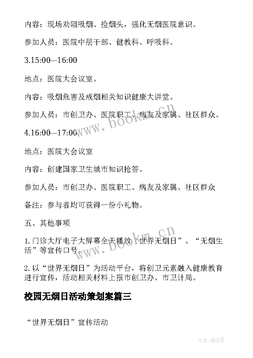 最新校园无烟日活动策划案 无烟日校园活动方案(通用8篇)