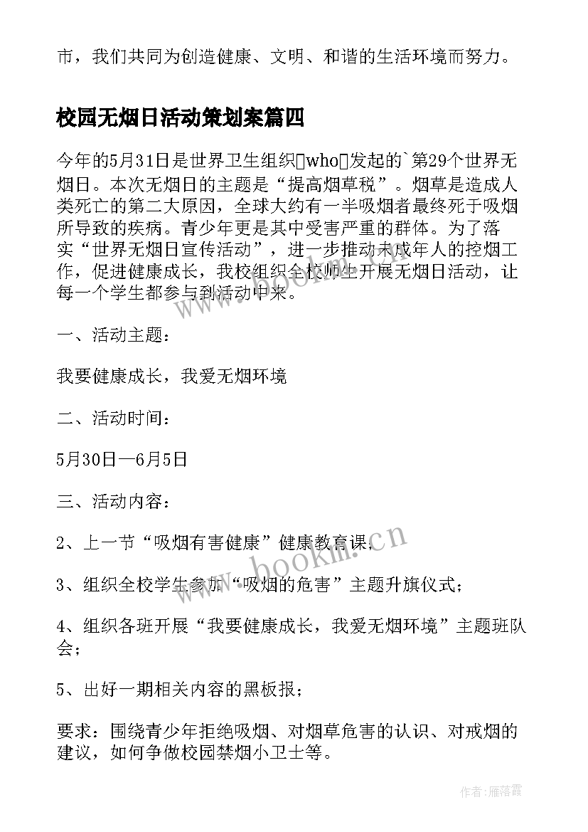 最新校园无烟日活动策划案 无烟日校园活动方案(通用8篇)