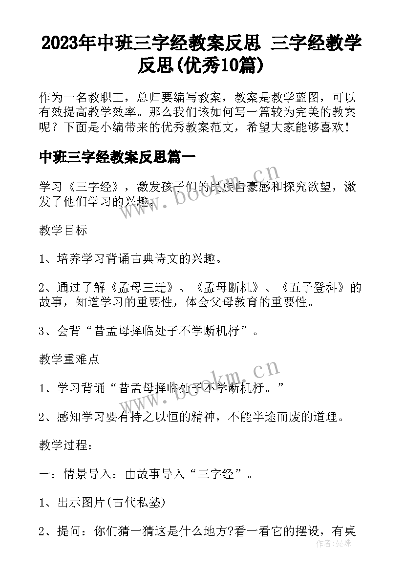 2023年中班三字经教案反思 三字经教学反思(优秀10篇)