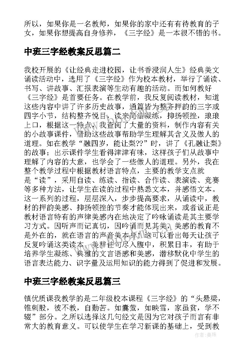 2023年中班三字经教案反思 三字经教学反思(优秀10篇)