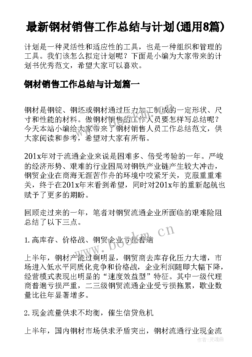 最新钢材销售工作总结与计划(通用8篇)