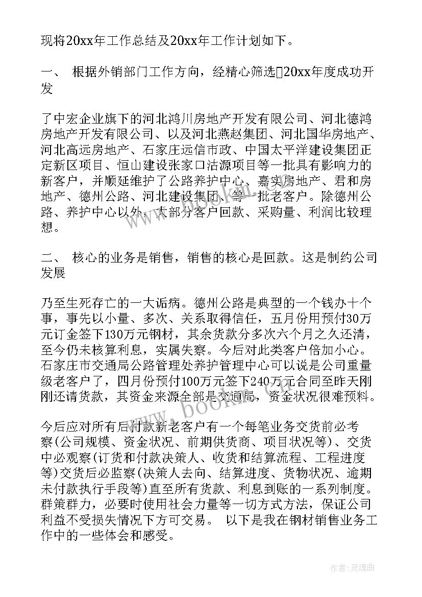 最新钢材销售工作总结与计划(通用8篇)