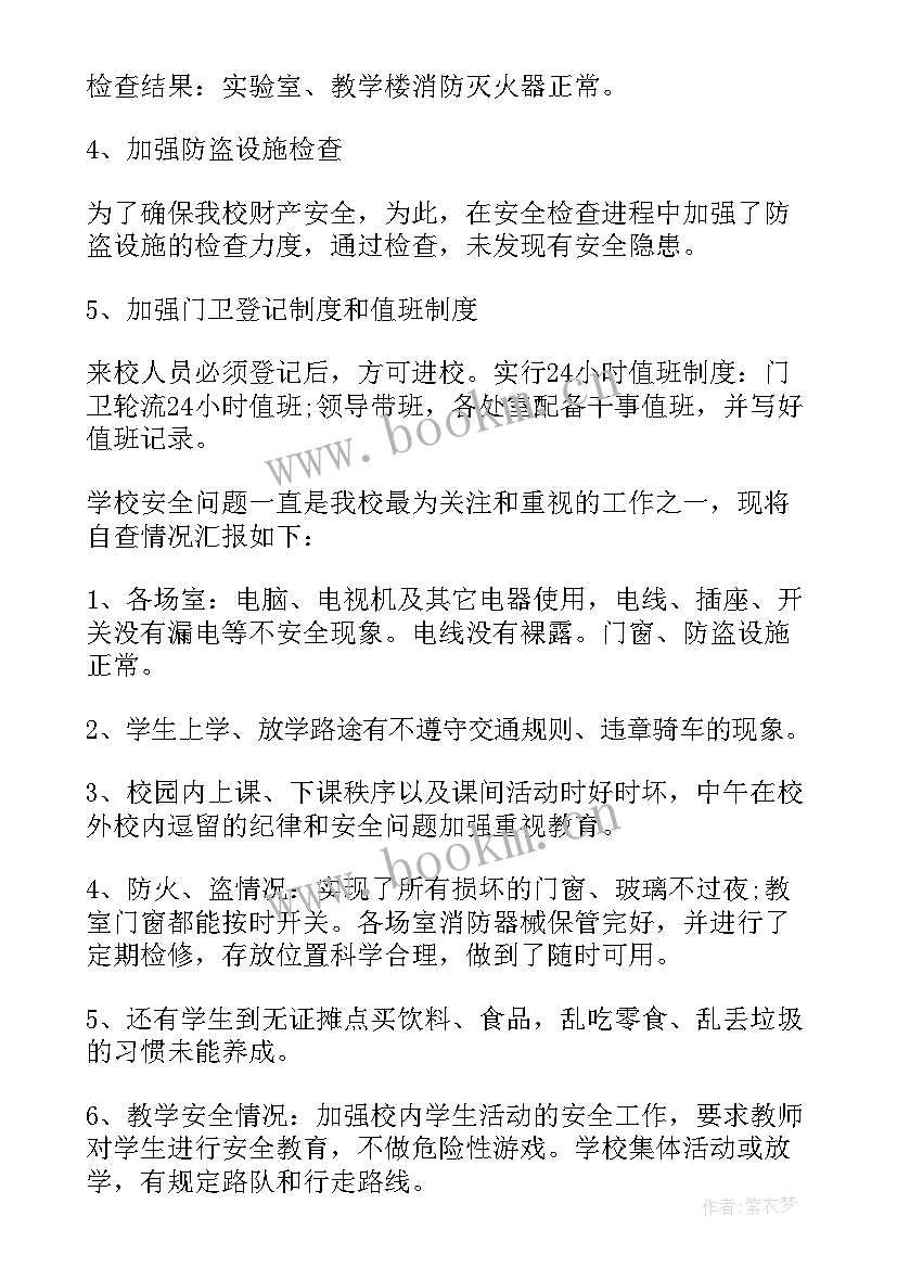 学校安全稳定检查自查报告 学校安全工作大检查自查报告(优质5篇)