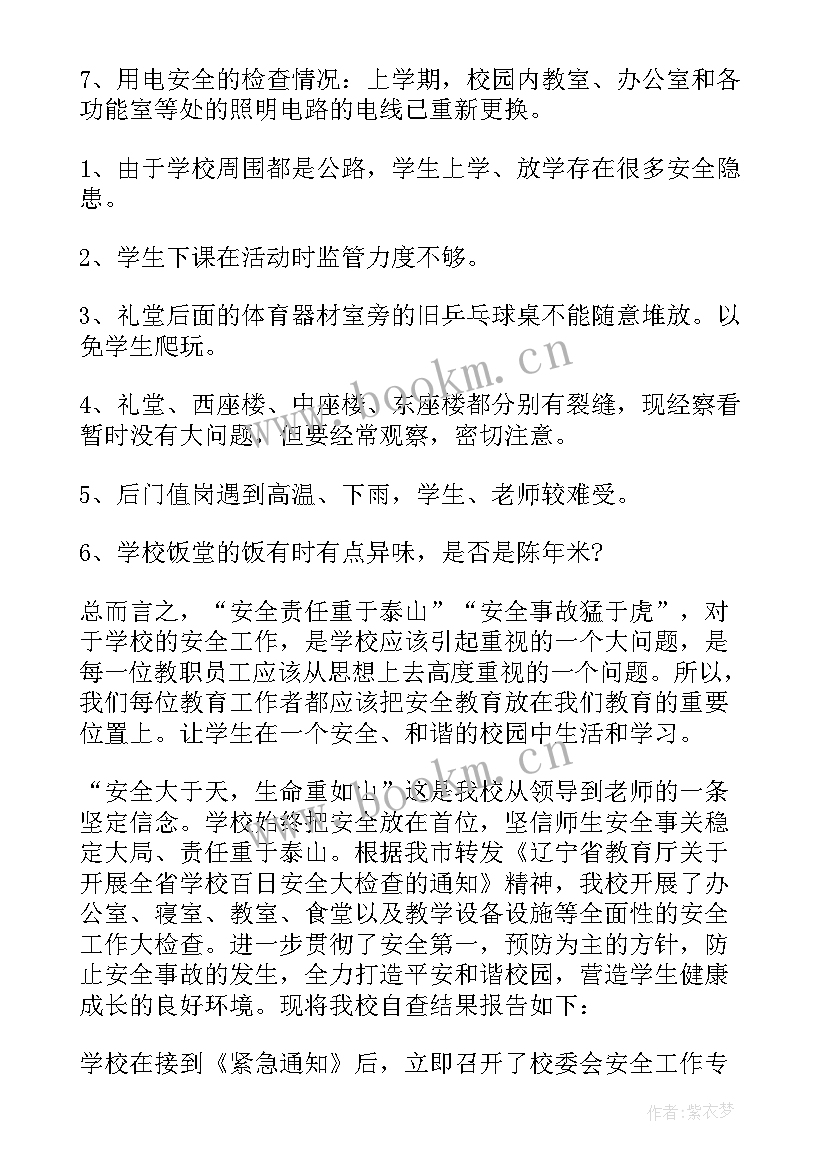 学校安全稳定检查自查报告 学校安全工作大检查自查报告(优质5篇)