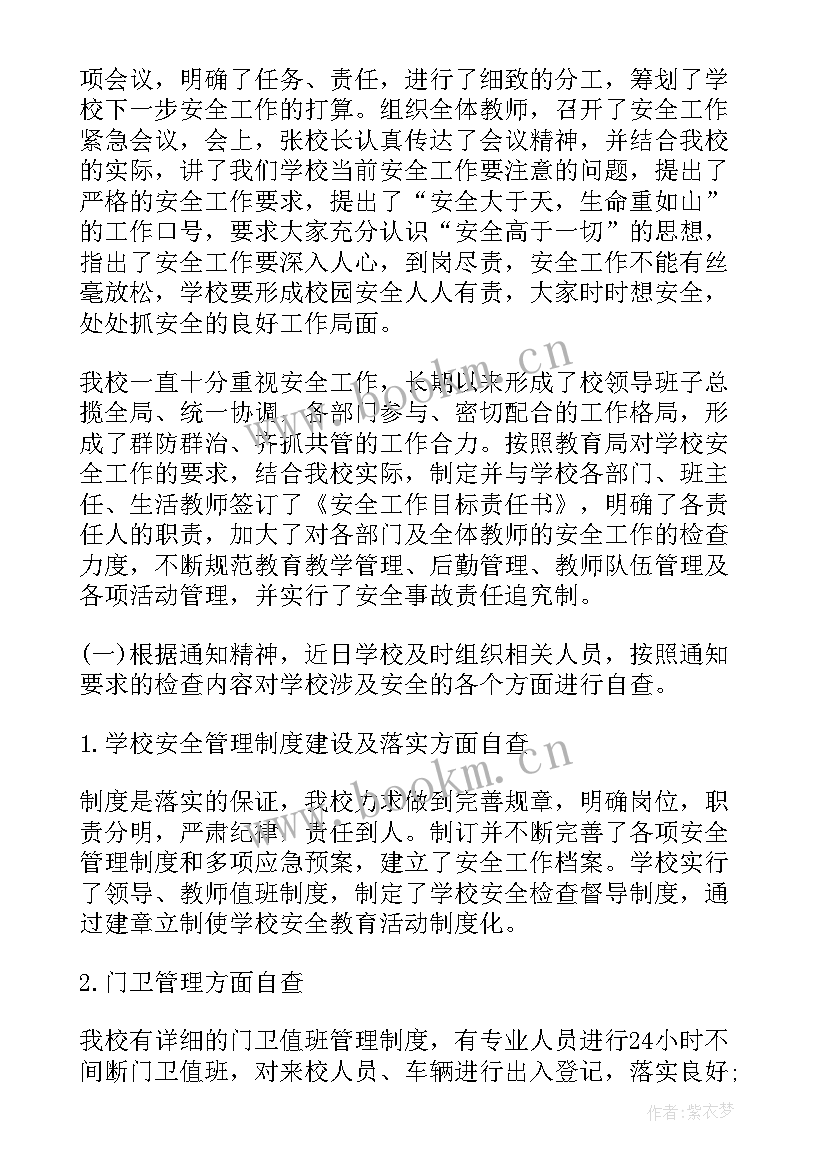 学校安全稳定检查自查报告 学校安全工作大检查自查报告(优质5篇)