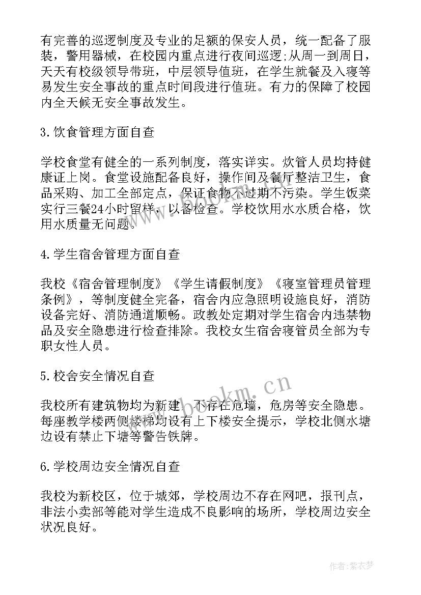 学校安全稳定检查自查报告 学校安全工作大检查自查报告(优质5篇)