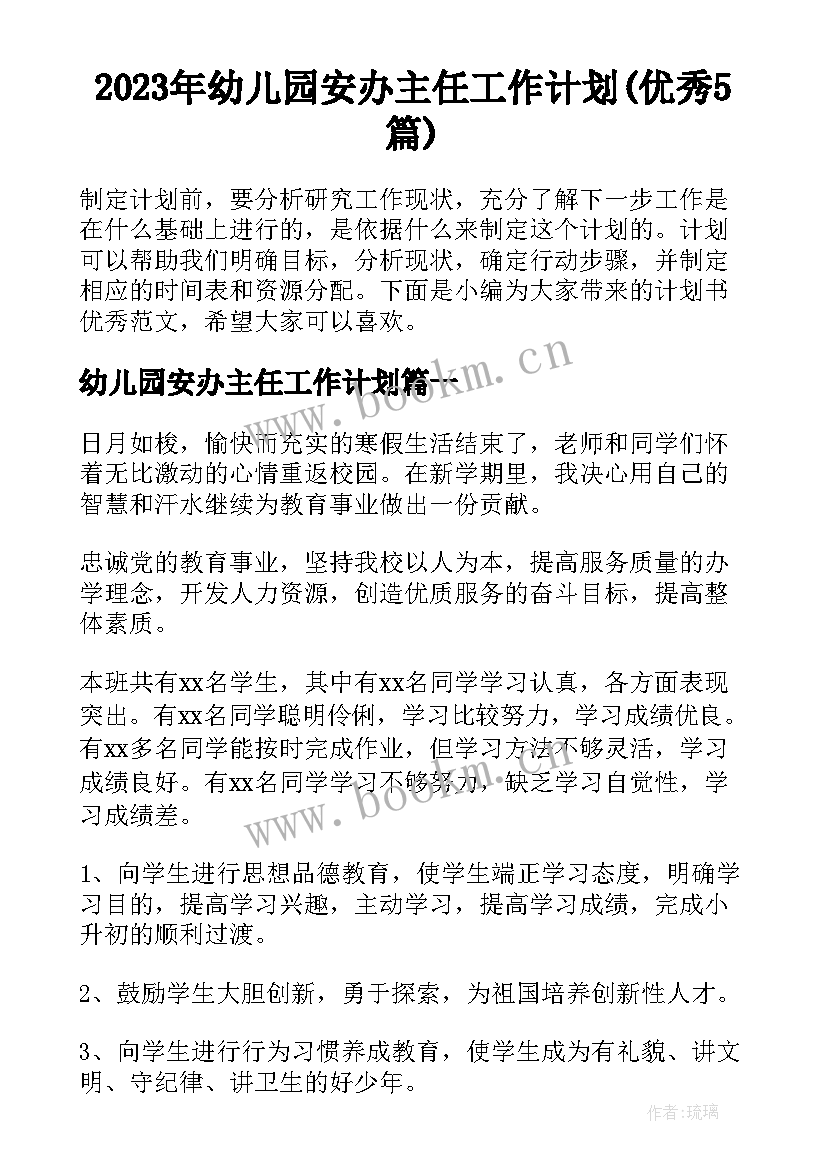 2023年幼儿园安办主任工作计划(优秀5篇)