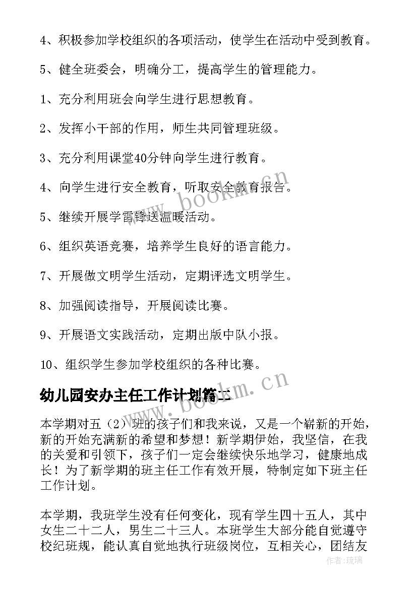 2023年幼儿园安办主任工作计划(优秀5篇)