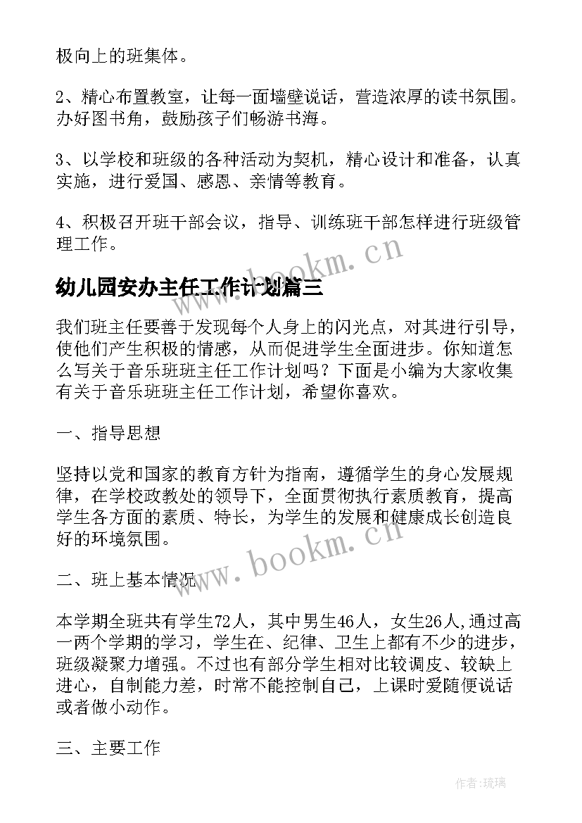 2023年幼儿园安办主任工作计划(优秀5篇)