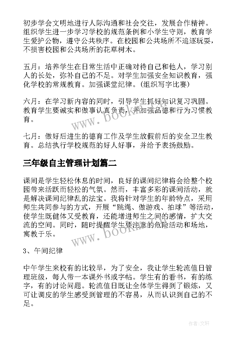 三年级自主管理计划 小学三年级班级管理工作计划(精选5篇)