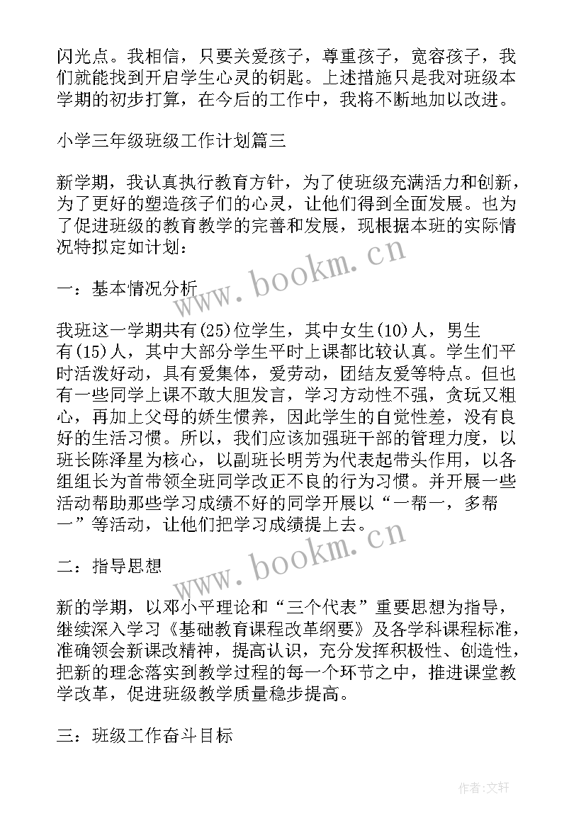 三年级自主管理计划 小学三年级班级管理工作计划(精选5篇)