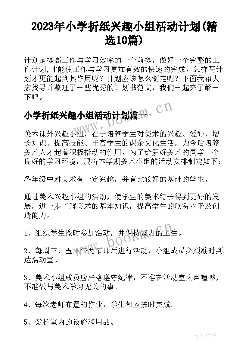 2023年小学折纸兴趣小组活动计划(精选10篇)