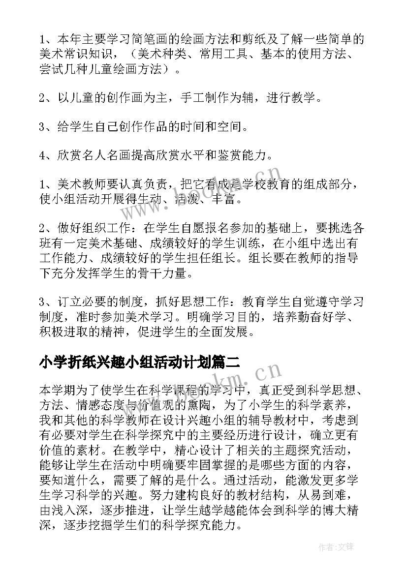 2023年小学折纸兴趣小组活动计划(精选10篇)