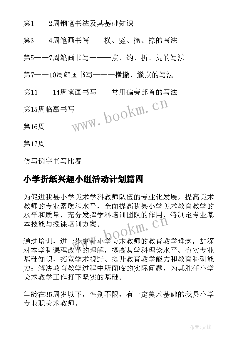 2023年小学折纸兴趣小组活动计划(精选10篇)