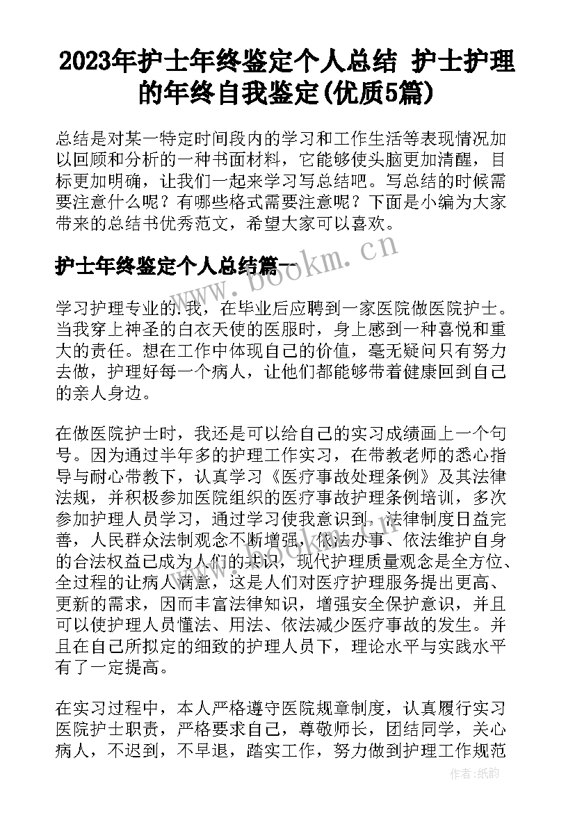 2023年护士年终鉴定个人总结 护士护理的年终自我鉴定(优质5篇)