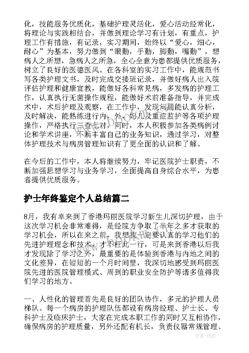 2023年护士年终鉴定个人总结 护士护理的年终自我鉴定(优质5篇)