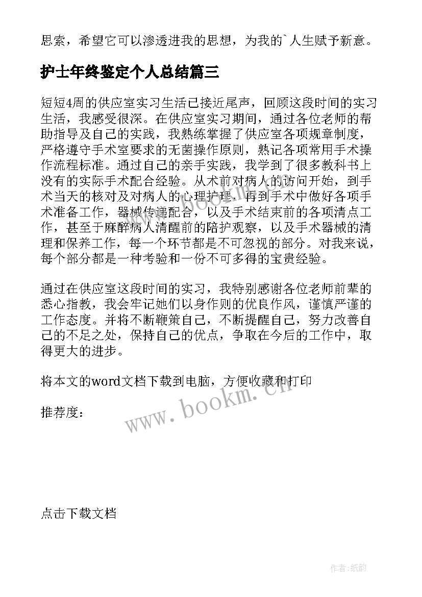 2023年护士年终鉴定个人总结 护士护理的年终自我鉴定(优质5篇)