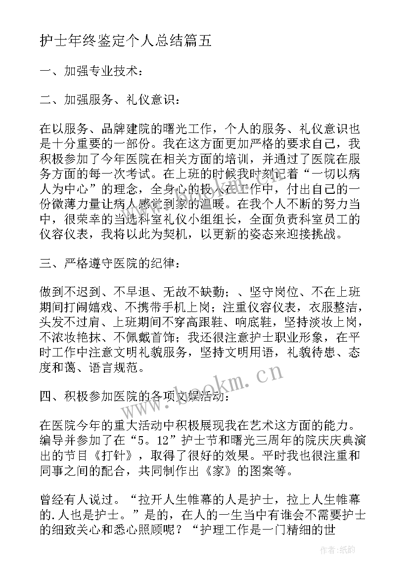 2023年护士年终鉴定个人总结 护士护理的年终自我鉴定(优质5篇)