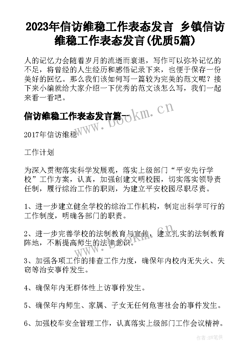 2023年信访维稳工作表态发言 乡镇信访维稳工作表态发言(优质5篇)