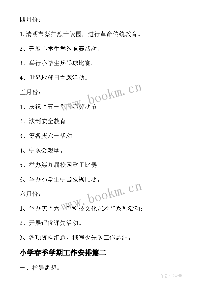 小学春季学期工作安排 春季小学少先队工作计划(大全10篇)