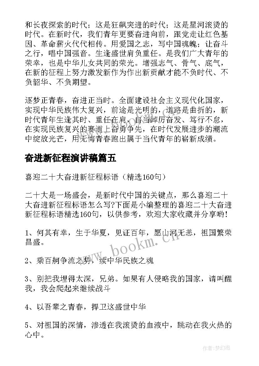 最新奋进新征程演讲稿 奋进新征程喜迎二十大演讲稿(通用9篇)