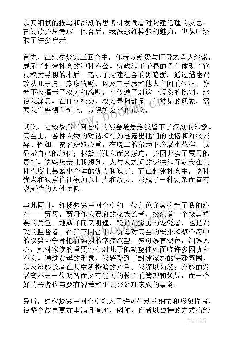 最新红楼梦第三回王夫人人物分析 红楼梦第三回合的心得体会(优质5篇)