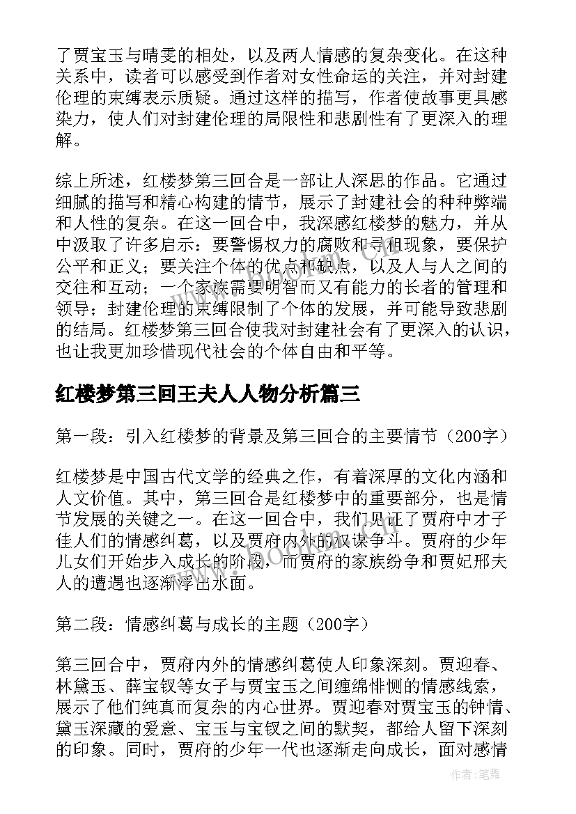 最新红楼梦第三回王夫人人物分析 红楼梦第三回合的心得体会(优质5篇)