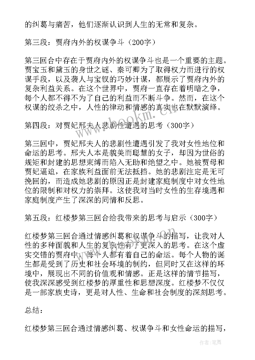 最新红楼梦第三回王夫人人物分析 红楼梦第三回合的心得体会(优质5篇)