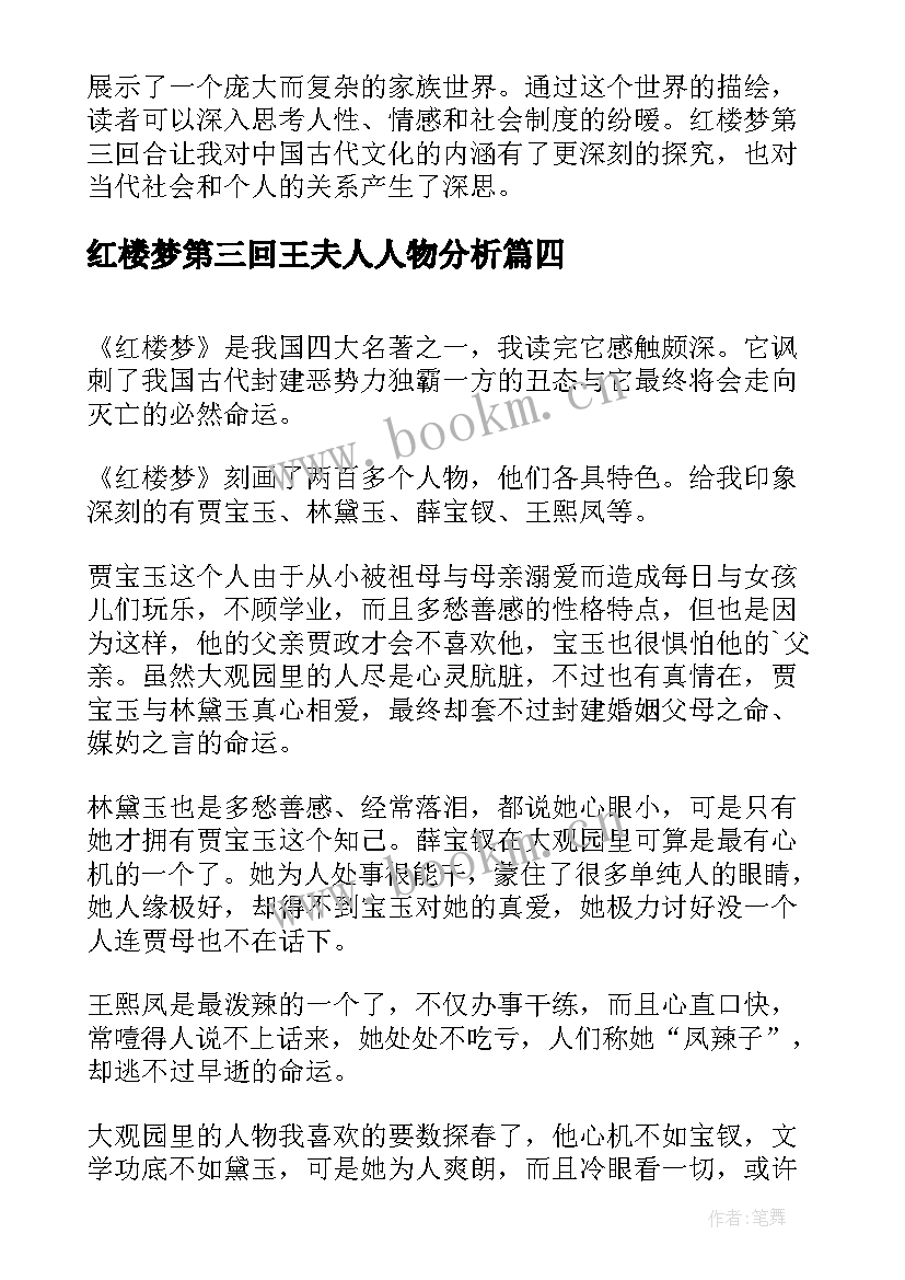 最新红楼梦第三回王夫人人物分析 红楼梦第三回合的心得体会(优质5篇)