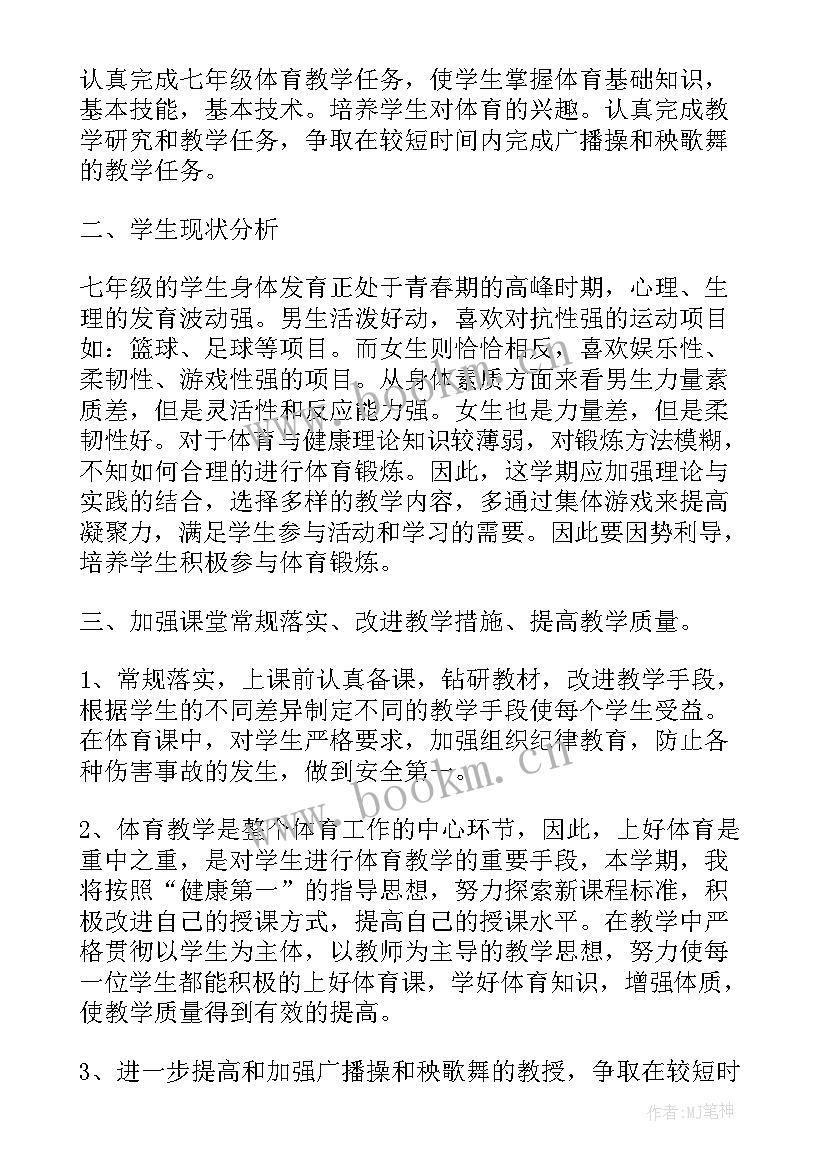 七年级体育教学计划上学期(实用6篇)