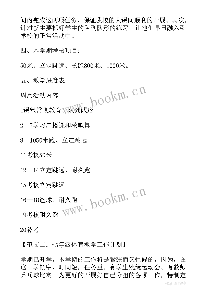 七年级体育教学计划上学期(实用6篇)