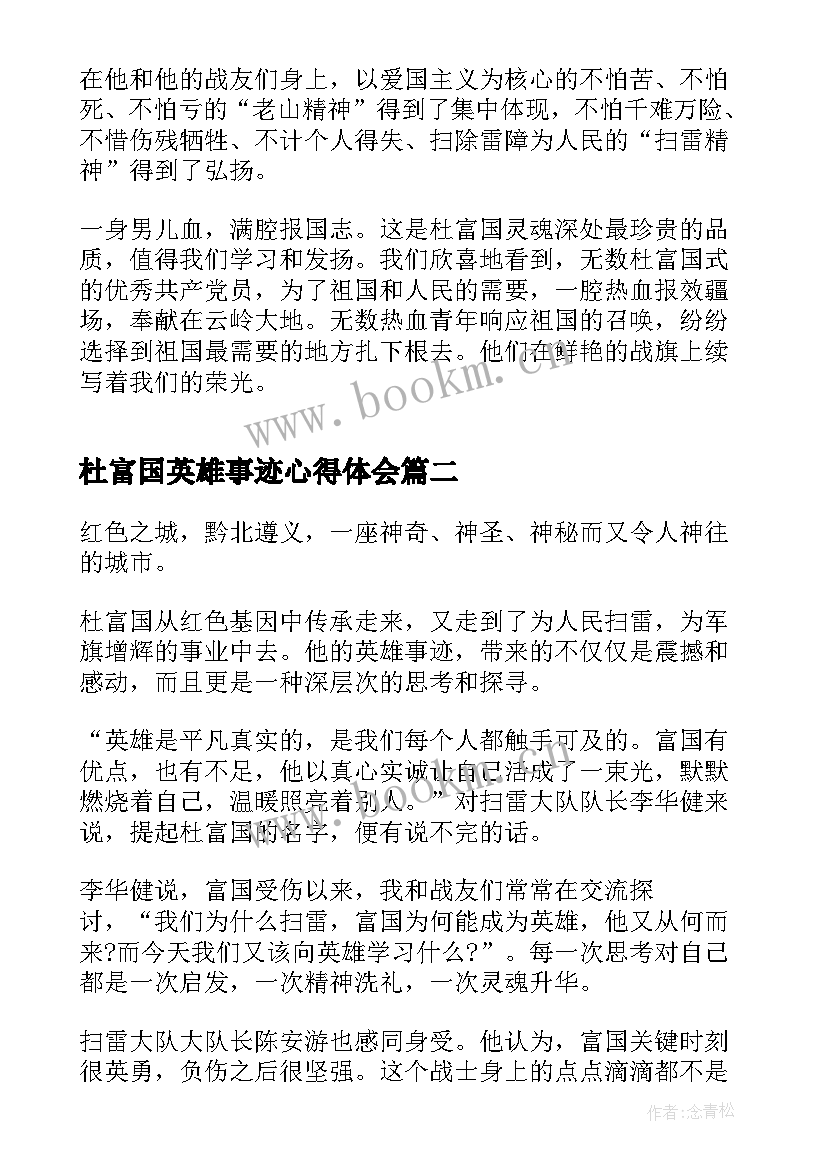 杜富国英雄事迹心得体会(通用5篇)